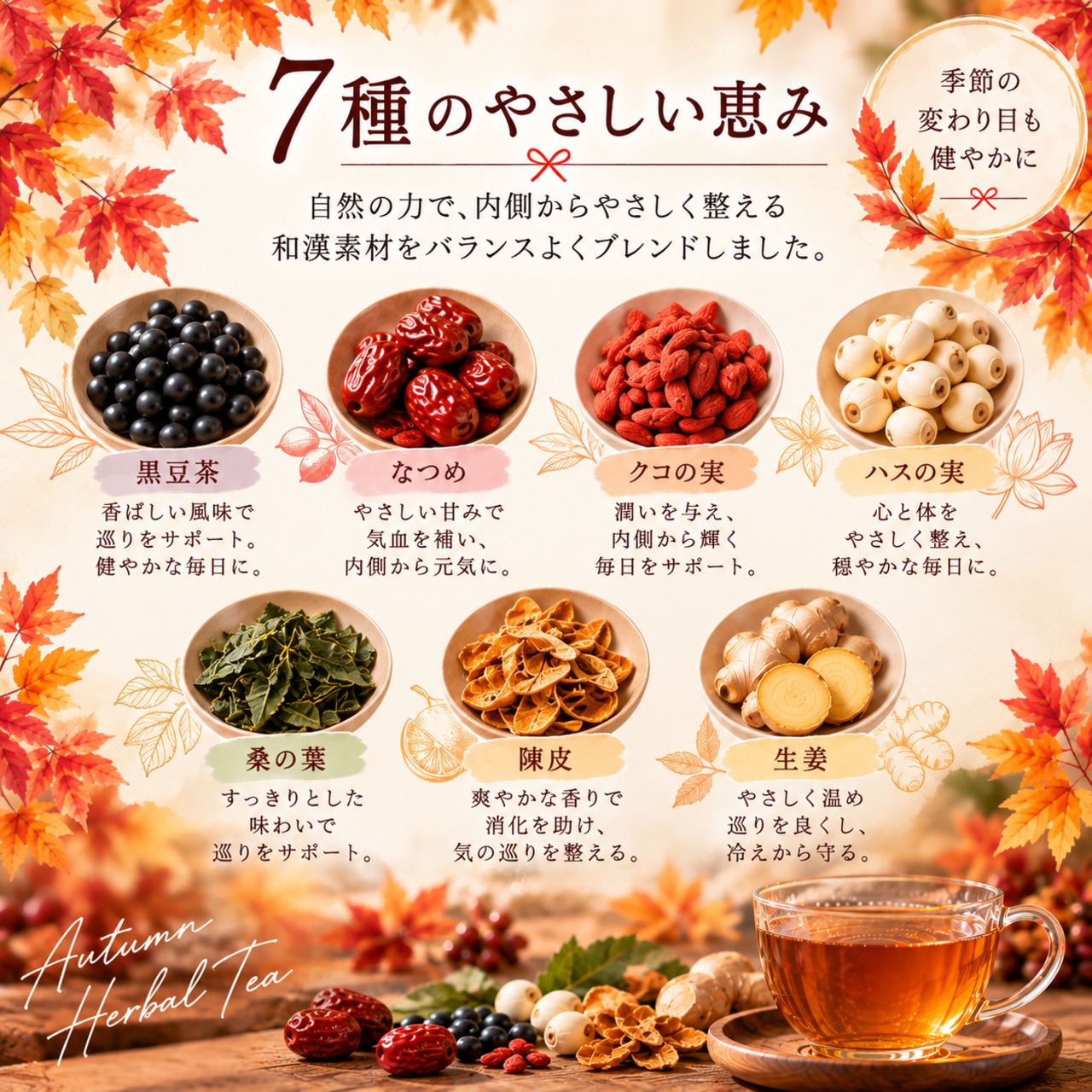 秋潤茶（しゅうじゅんちゃ）30ｇ　 ～乾いた心と体に、やさしいうるおいを～