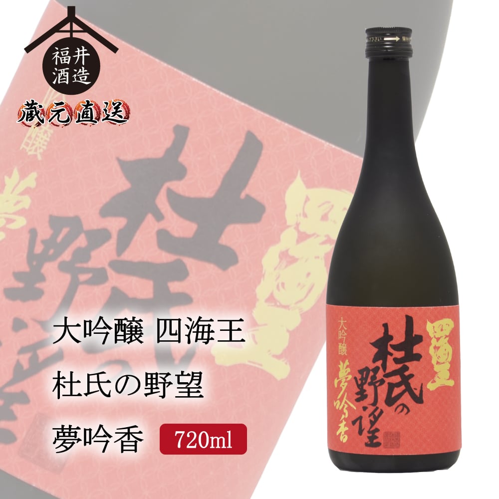 大吟醸 四海王 杜氏の野望 夢吟香 720ml