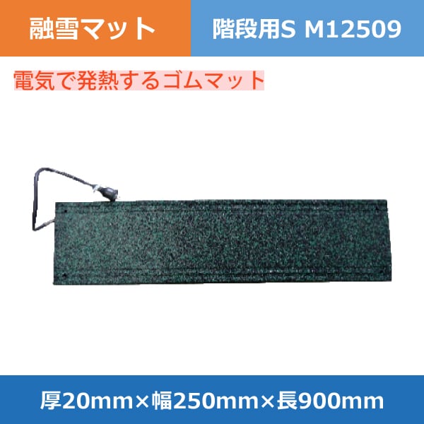 融雪マット 階段用S M12509 厚20×幅250×長900mm アラオ 電気で発熱するゴムマット