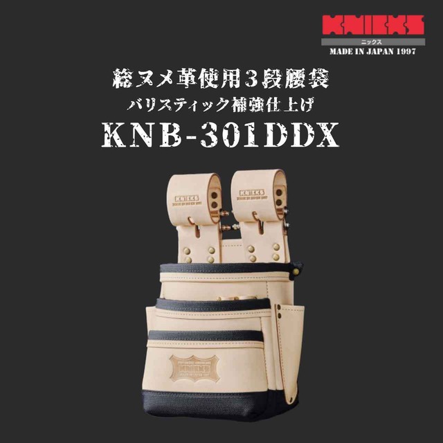 【KNICKS】ニックス 総ヌメ革使用3段腰袋 底バリスティック補強仕上  KNB-301DDX