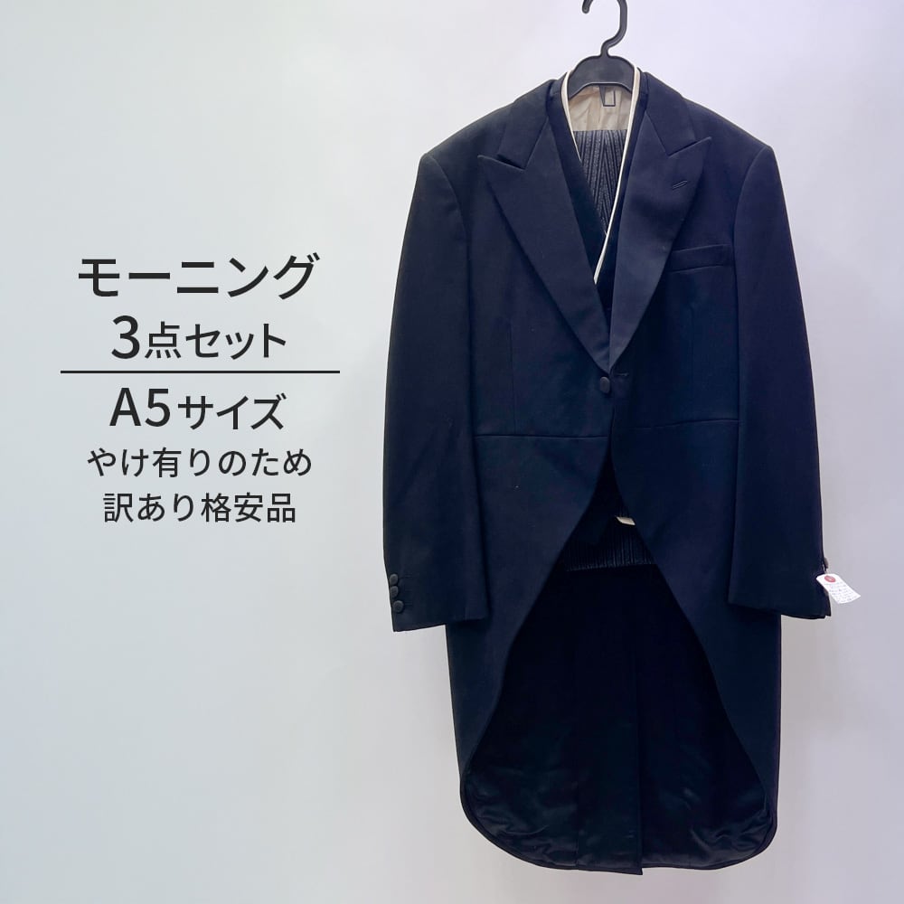 中古 モーニングスーツ 3点セット やけ有 A5 MensSuits187