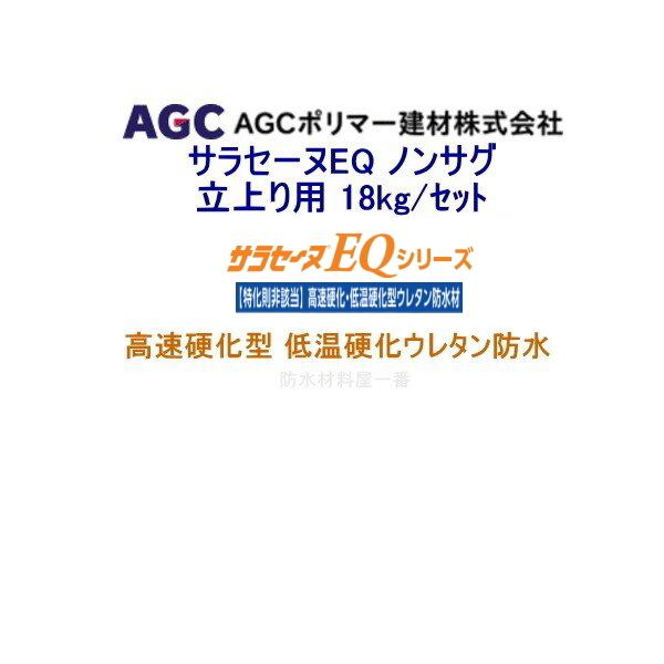 サラセーヌEQ ノンサグ 立ち上がり用 高速硬化型 低温硬化ウレタン防水 18kgセット AGCポリマー建材 グレー系 特化則非該当