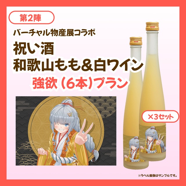 【強欲プラン】バーチャル物産展 祝い酒 和歌山もも×白ワイン【第2陣】【7/10~7/20販売】