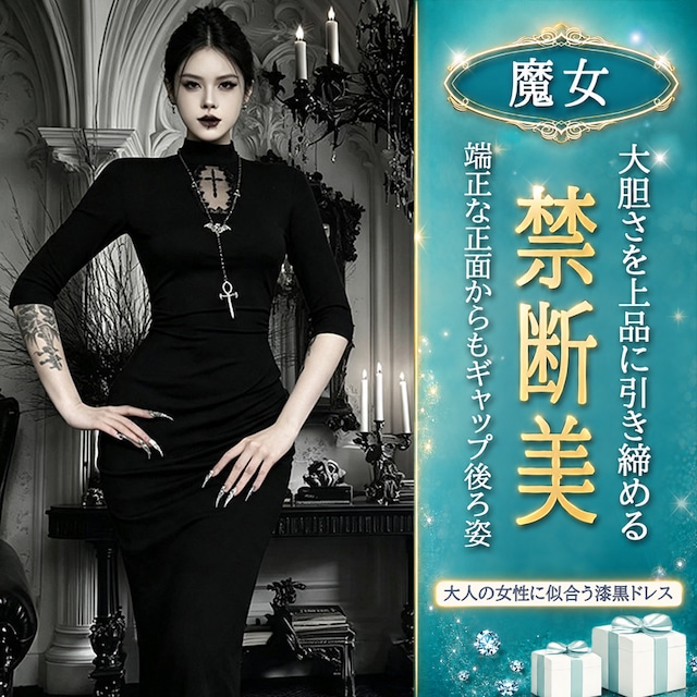 〔魔女〕漆黒ゴシック ロングタイトドレス 背中ボーンカットアウト ワンピース