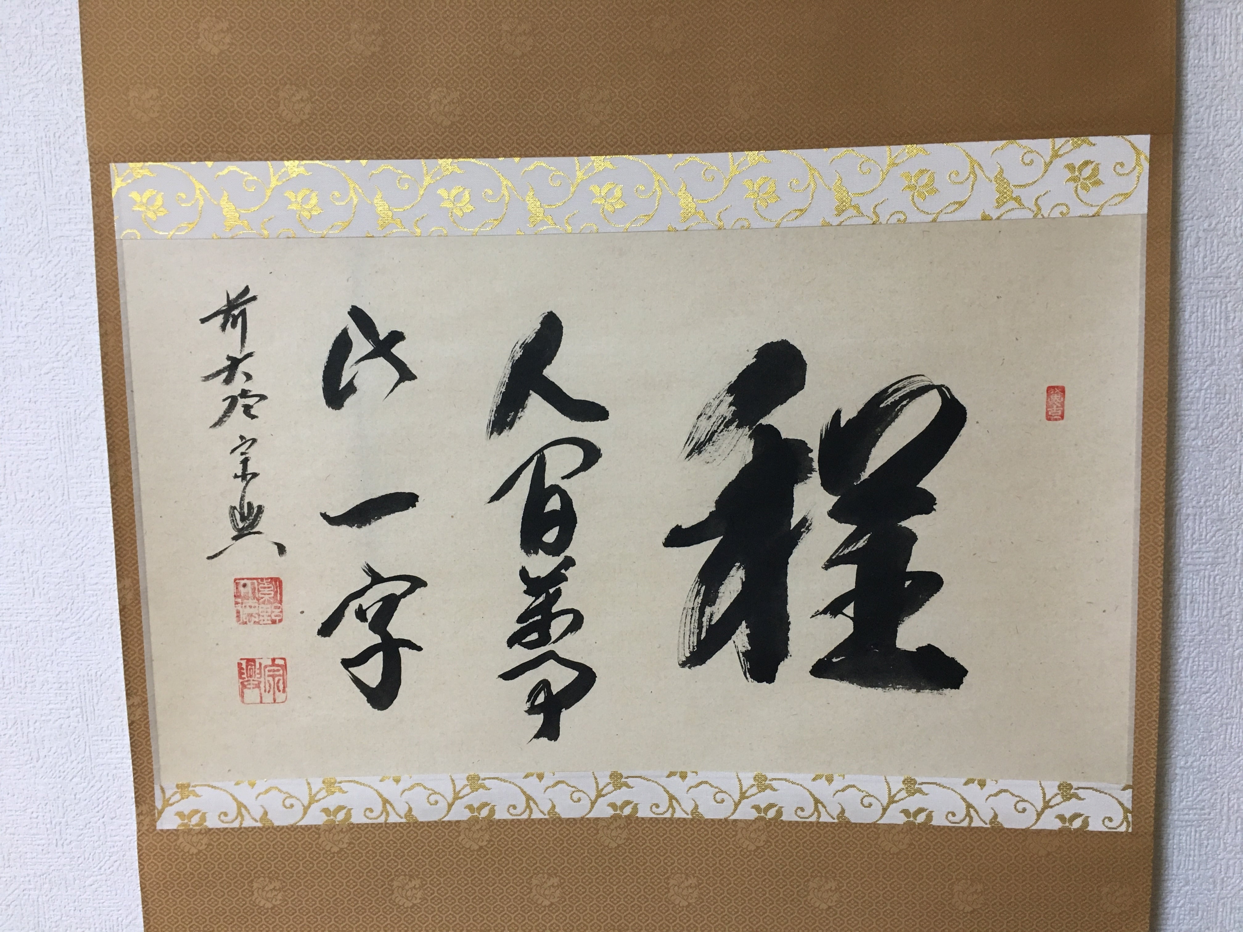 掛軸 茶掛 山口萬拙和尚【薫風自南来】自筆一行 物足りなかっ 掛軸 茶掛 山口萬拙和尚【薫風自南来】自筆一行 物足りなかっ