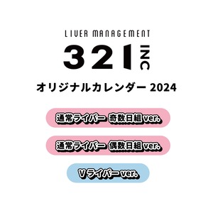 321 ライバー オリジナルカレンダー 2024