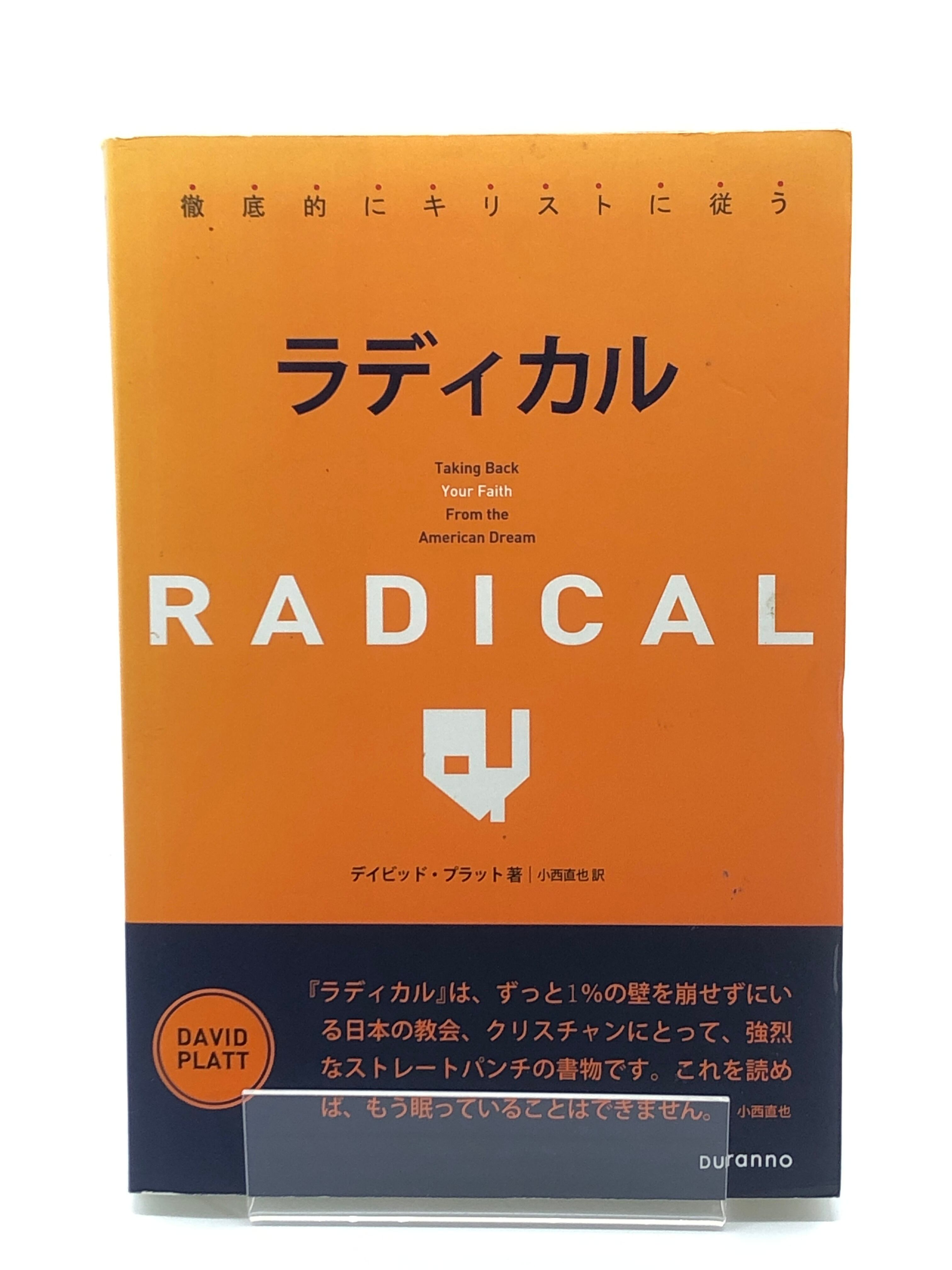 ラディカル 著 デイビッド プラット シオンブックストア キリスト教書専門店 古本屋