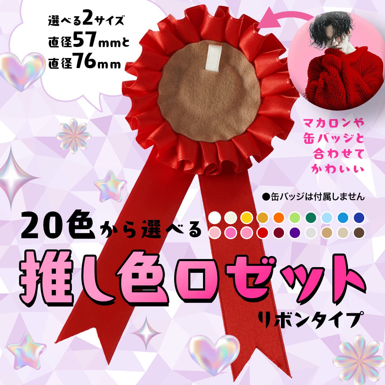 57mm／76mmの缶バッジ用】推し色ロゼット：長リボン【20色から選べる