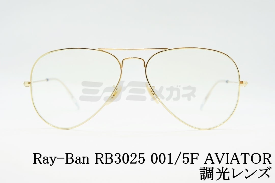 【木村拓哉さん着用】Ray-Ban RB3025 001/5F 58サイズ AVIATOR アビエーター ティアドロップ 調光レンズ クリアレンズ  EVOL レイバン