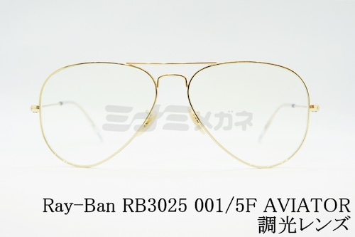 【木村拓哉さん着用】Ray-Ban 調光 サングラス RB3025 001/5F 58サイズ AVIATOR アビエーター ティアドロップ 調光レンズ クリアレンズ EVOL レイバン