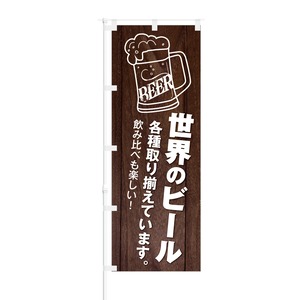 のぼり旗【 世界のビール 各種 取り揃えています 】NOB-KT0655 幅650mm ワイドモデル！ほつれ防止加工済 飲食店にピッタリ！ 1枚入