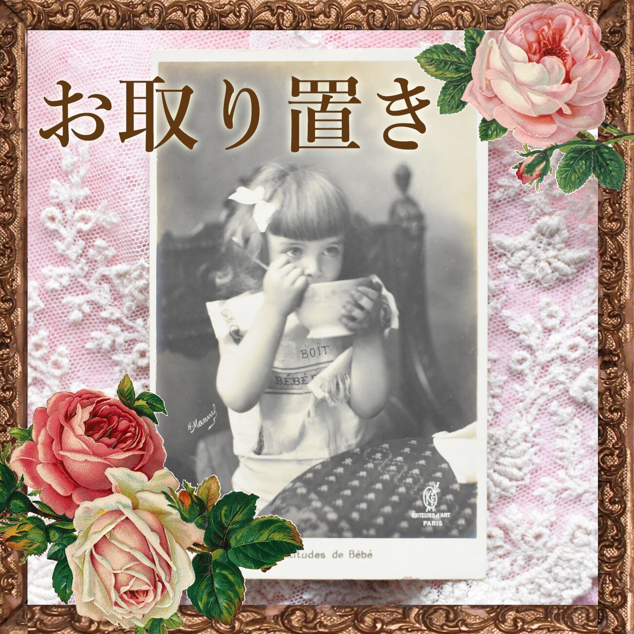 お取り置き】*アンティークポストカード カフェオレボウルと