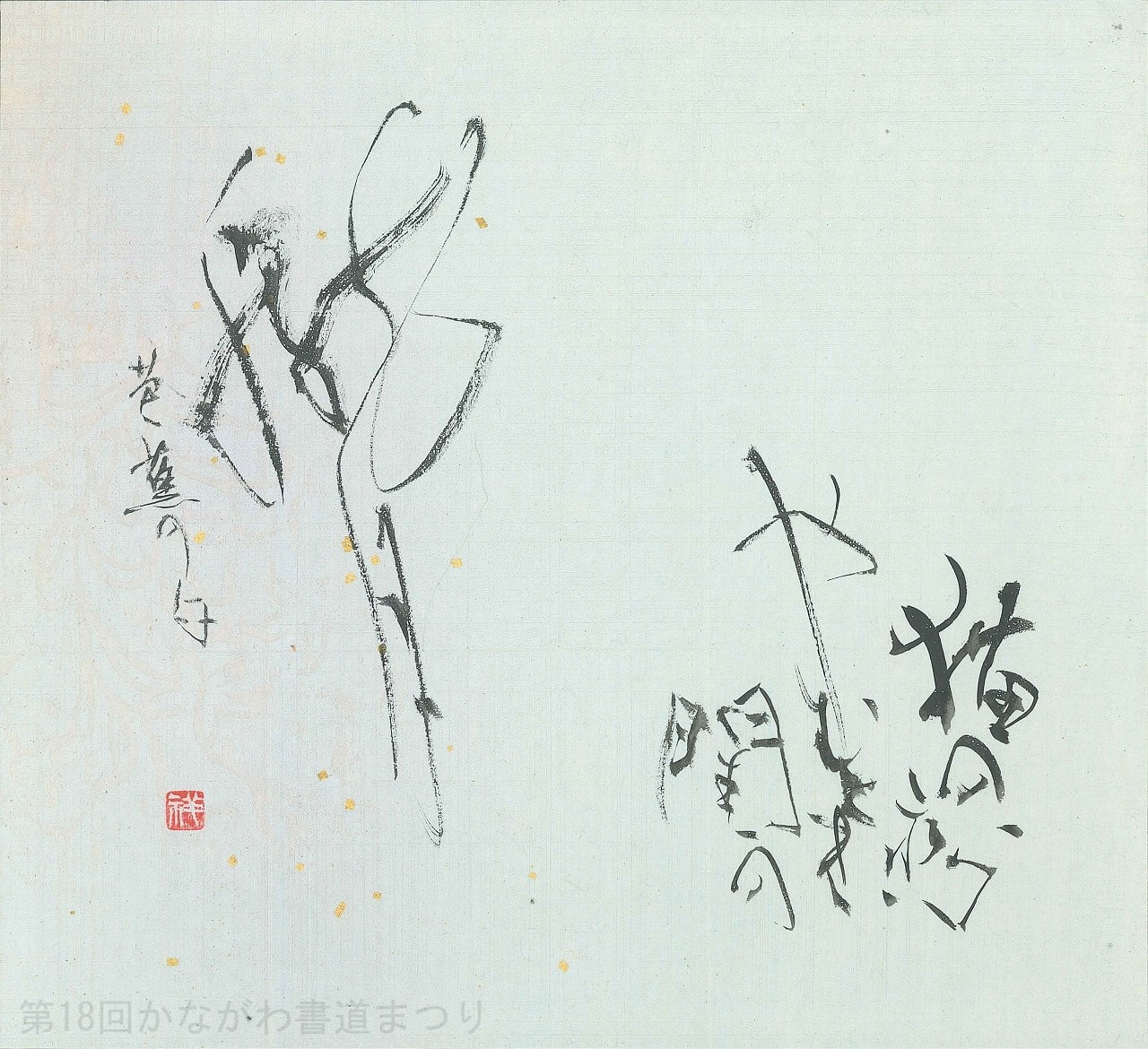 な行 | かながわ書道まつり チャリティ小品作品の展示・通販