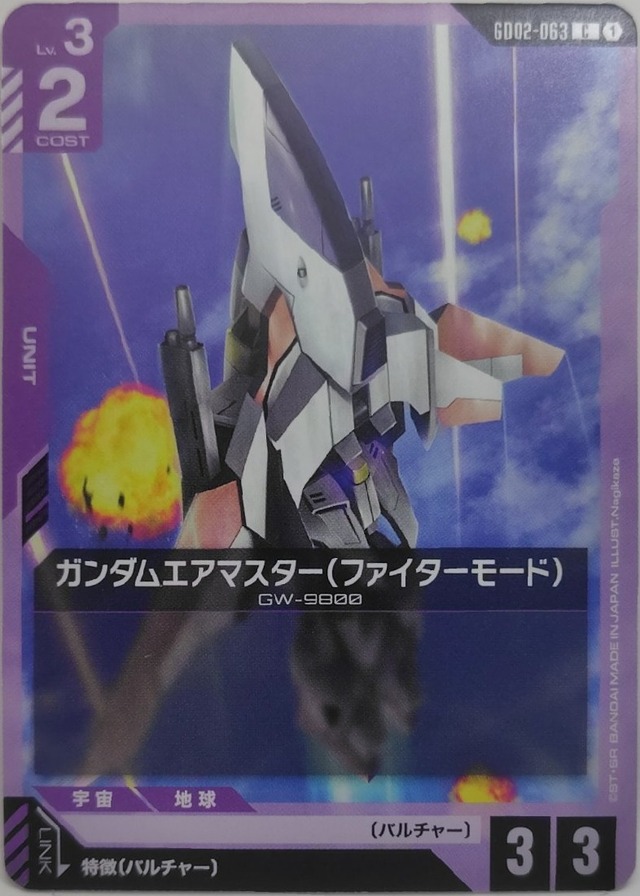 ガンダムエアマスター（ファイターモード）【GD02-063】[C]
