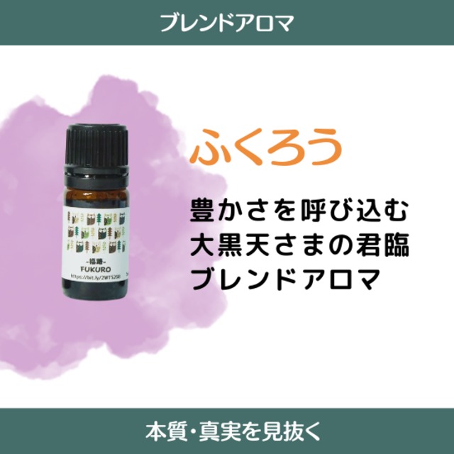 -福路-FUKURO　ふくろうブレンド30㎖  スカッとした香りの後に続く奥深く力強さを味わえるユニセックスな香り