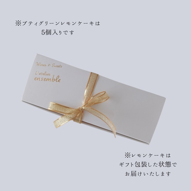 【季節限定】心ほどける泡と焼き菓子のペアリングボックス（ノンアルコールスパークリング＆プティグリーンレモンケーキ5個入）