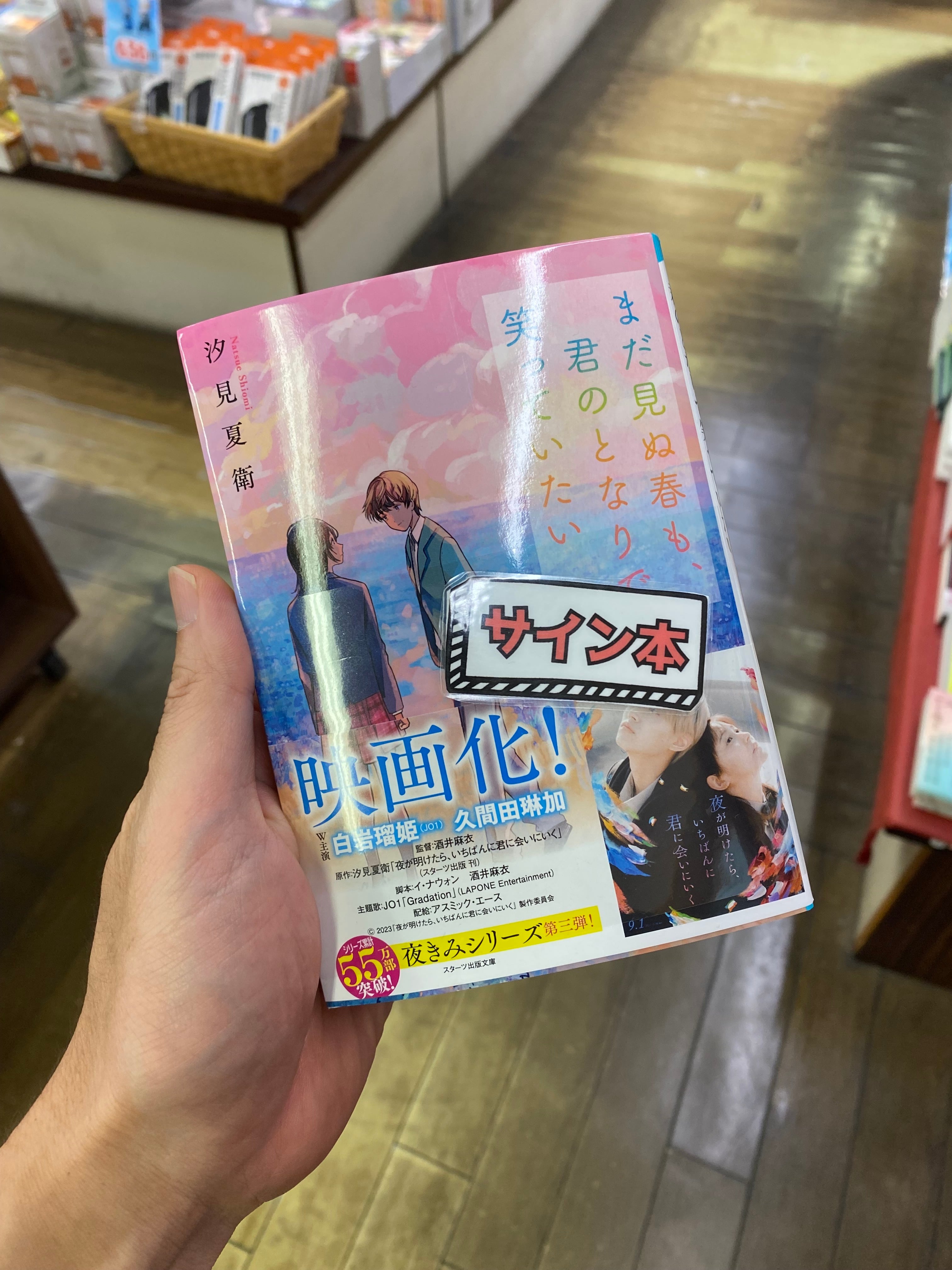 【サイン本】まだ見ぬ春も、君のとなりで笑っていたい
