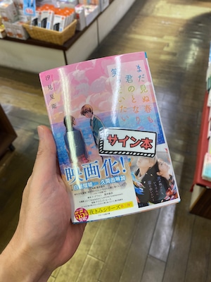 【サイン本】まだ見ぬ春も、君のとなりで笑っていたい