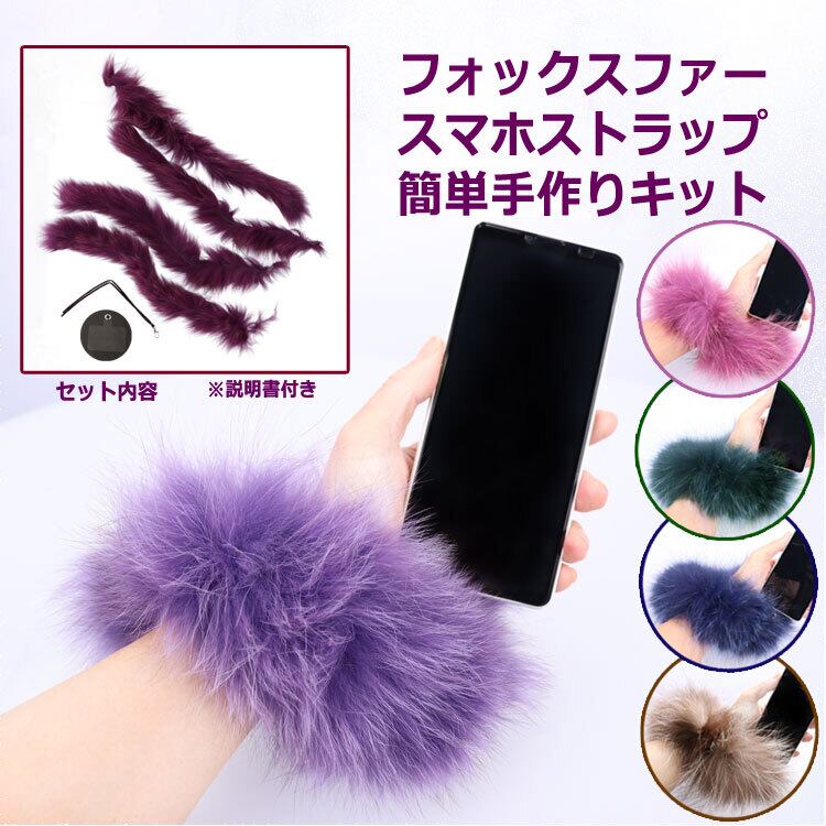 簡単手作りキット】 ファー ストラップ リアルファー スマホストラップ