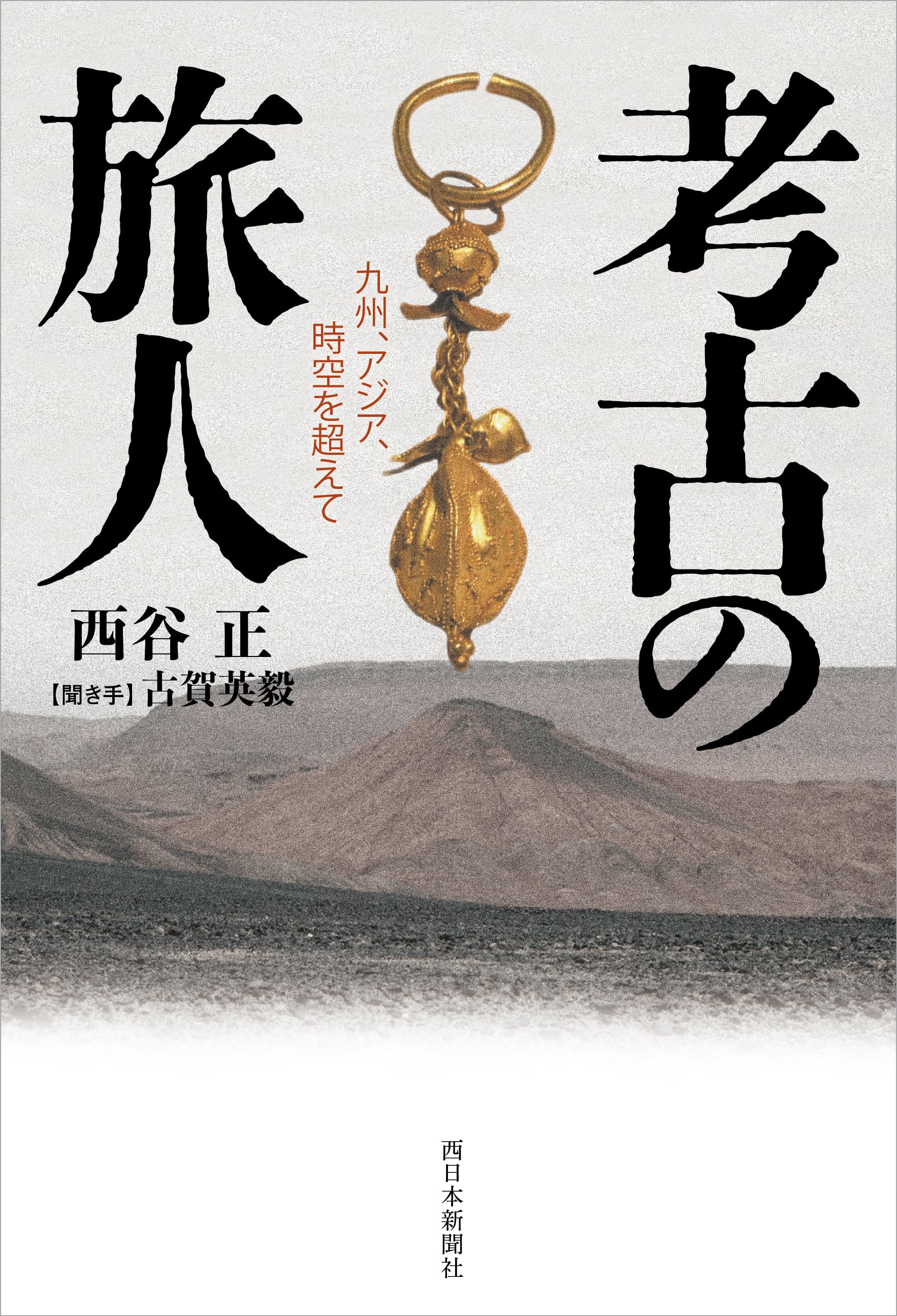 考古の旅人 九州、アジア、時空を超えて | 西日本新聞 オンライン
