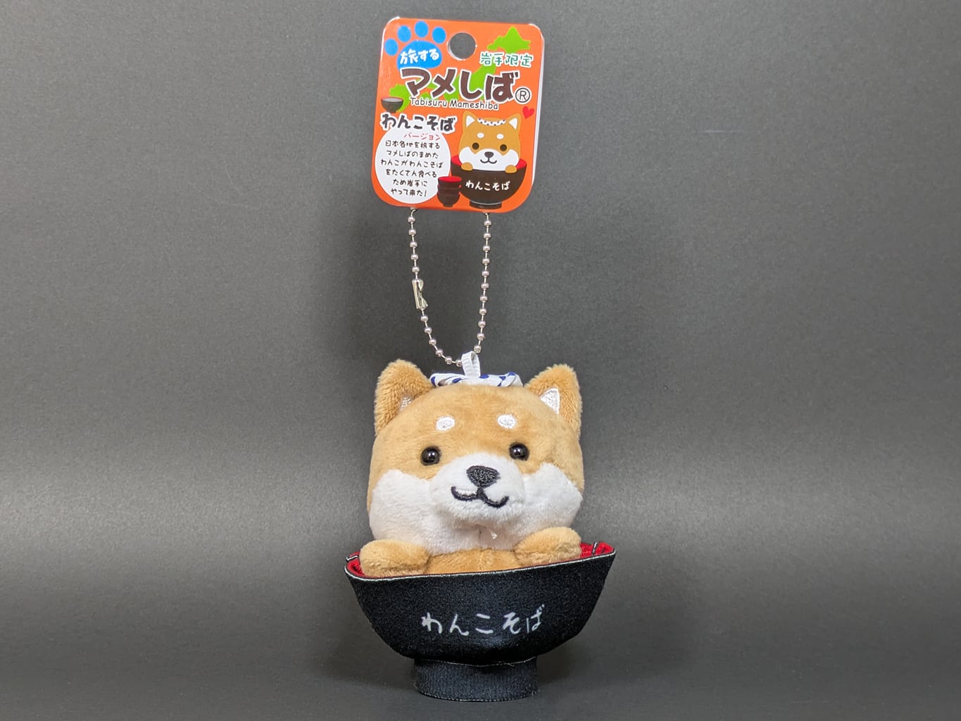 旅するマメしば岩手 わんこそば ボールチェーンマスコット | ホテル