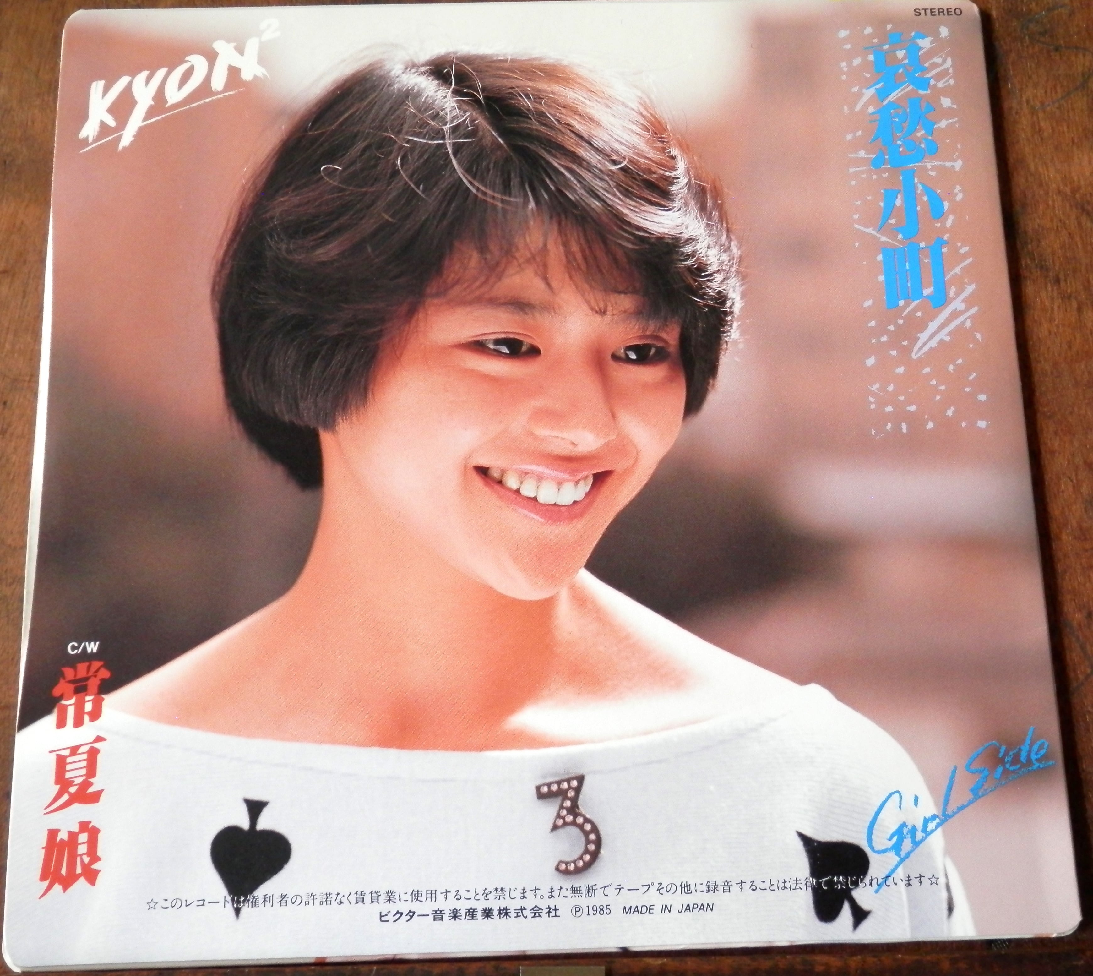 85【EP】小泉今日子 - 常夏娘 *初回セミハード | 音盤窟レコード