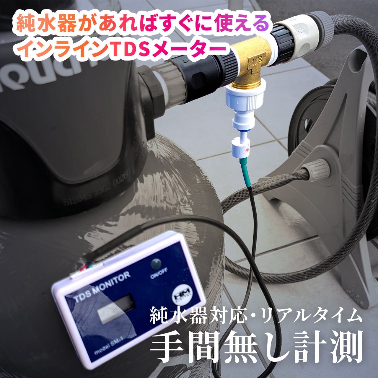 インラインTDSメーター（純水器対応ジョイント付属） | 洗車