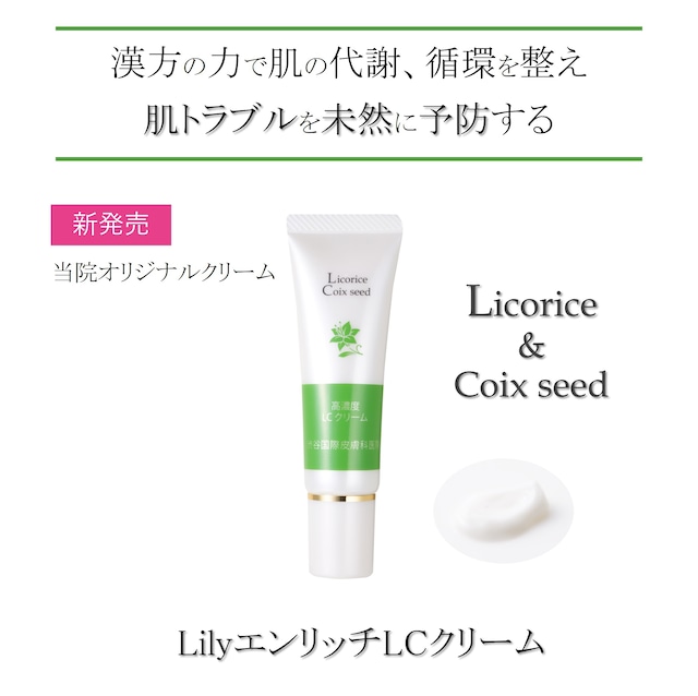 LilyエンリッチLCクリーム