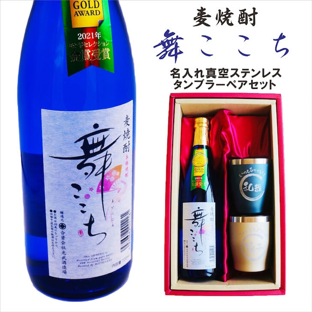 名入れ 焼酎 ギフト【 本格焼酎 舞ここち 720ml 名入れ タンブラー ペアセット セット 】麦焼酎 ブルーボトル 還暦祝い 退職祝い 古希祝い 米寿祝い モンドセレクション 金賞 受賞 名前入り お酒 ギフト 彫刻 誕生日 プレゼント 父の日 クリスマス 昇進祝い 結婚祝い