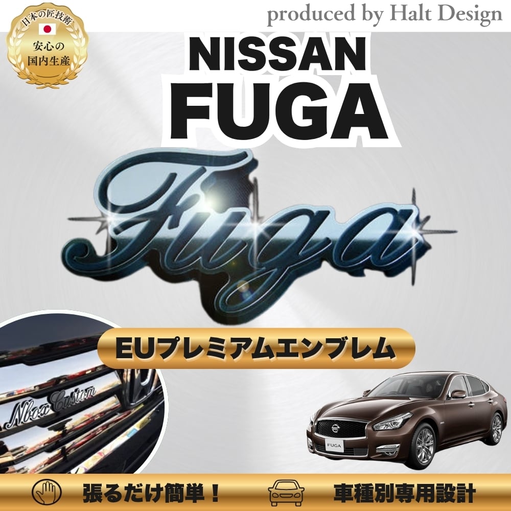 ニッサン カーアクセサリー EUプレミアムエンブレム FUGA フーガ