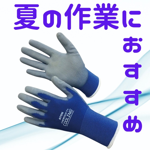 夏の細かい作業用手袋：Cooling | 手袋のソムリエ