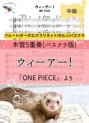 ウィーアー!/ONE PIECE＊木管5重奏バスクラ版
