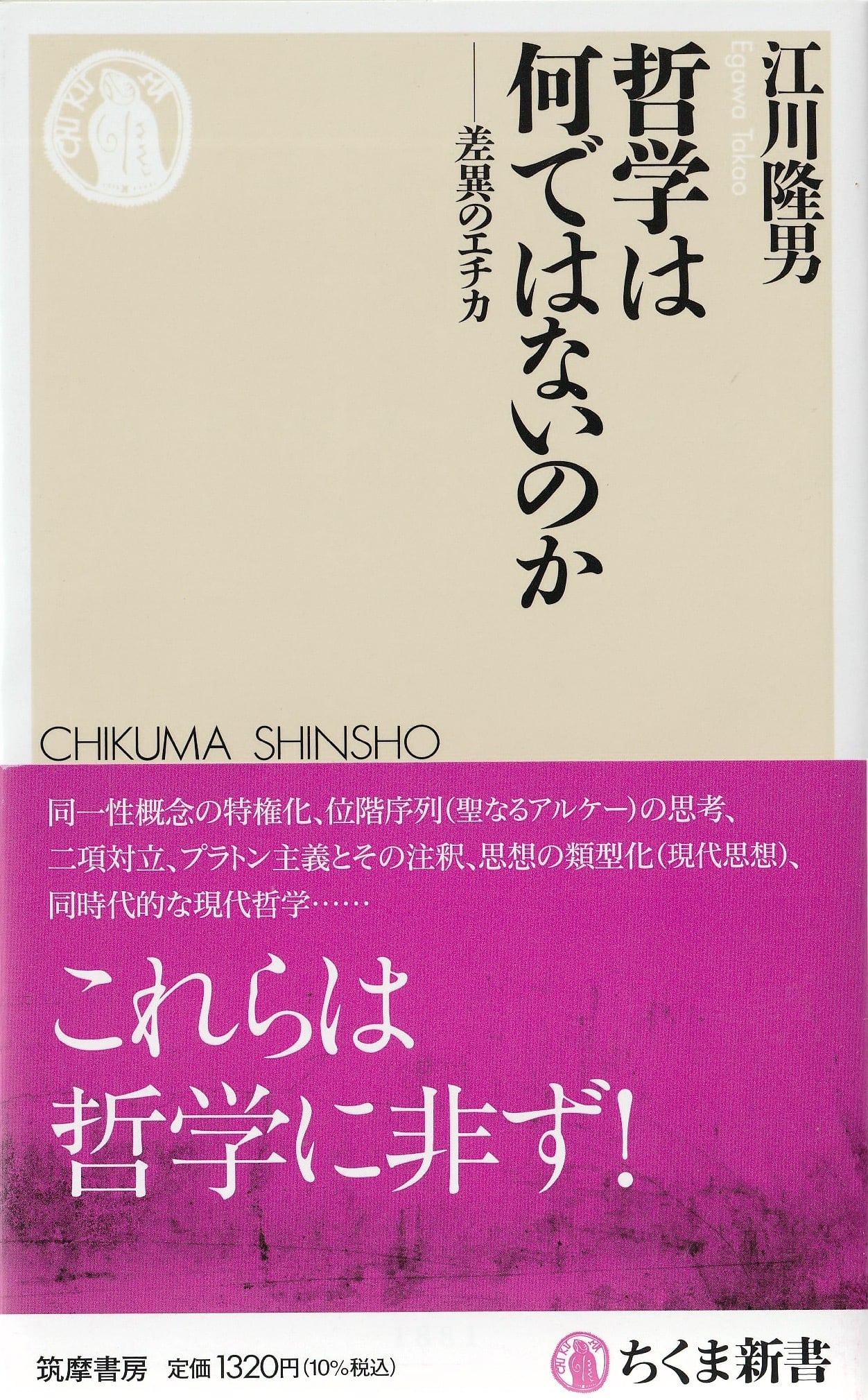 哲学は何ではないのか——差異のエチカ
