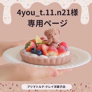 4you_t.11.n21様専用ページ
