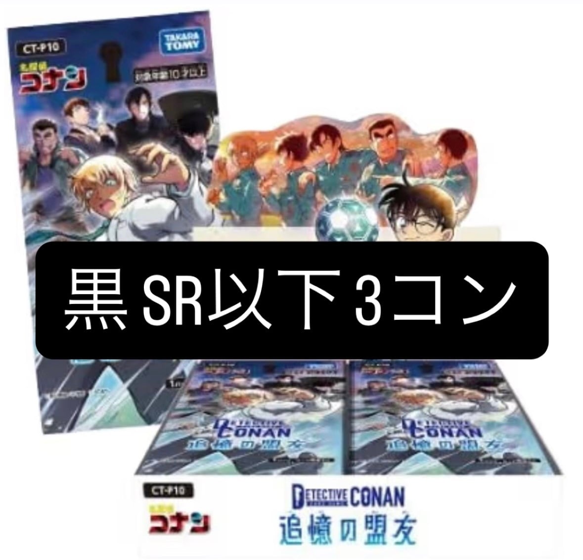 予約販売】名探偵コナン 追憶の盟友 【全色】 MR以下3コン | カード