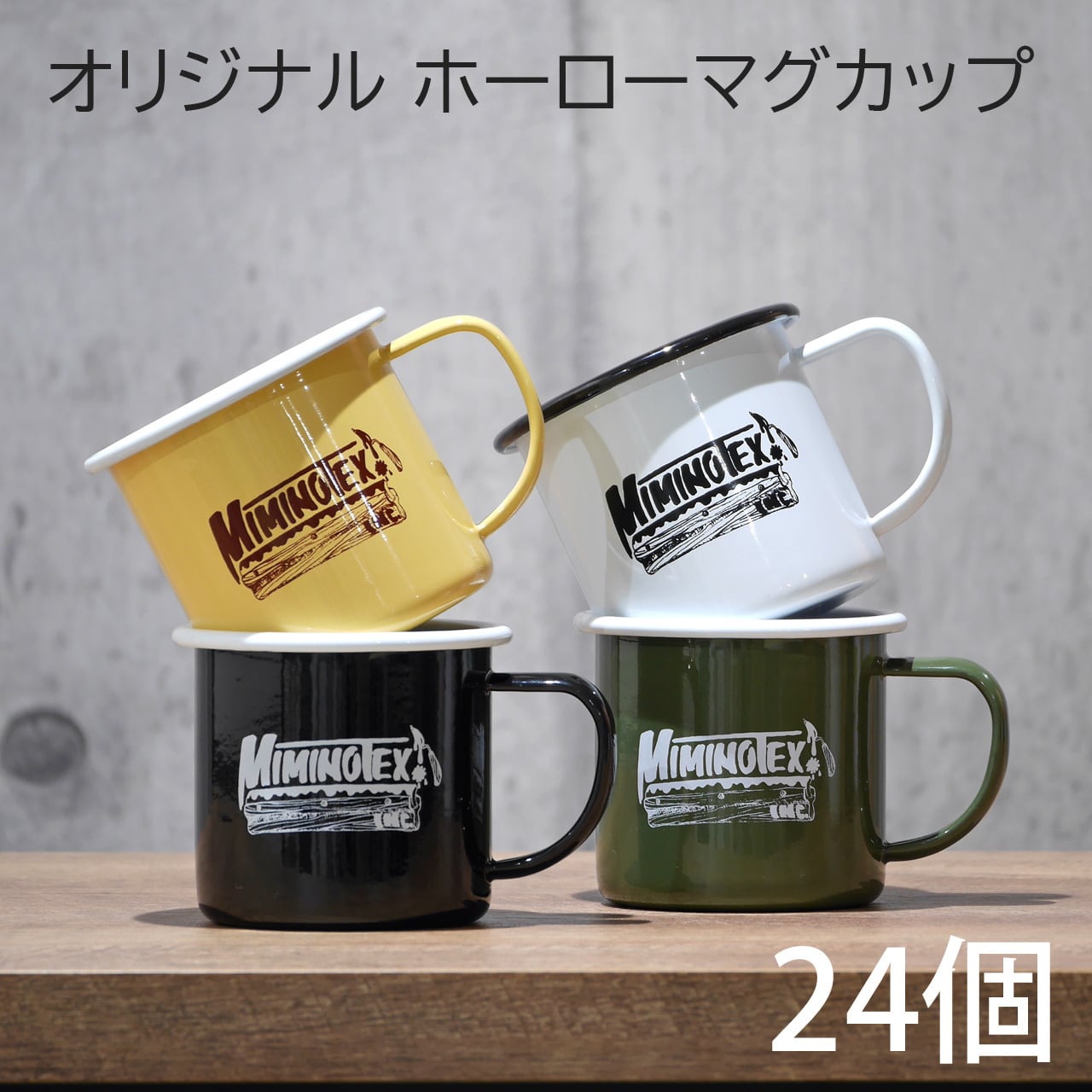 オリジナル ホーローマグカップ 192個 | HOUROU print ｜ ホロプリ