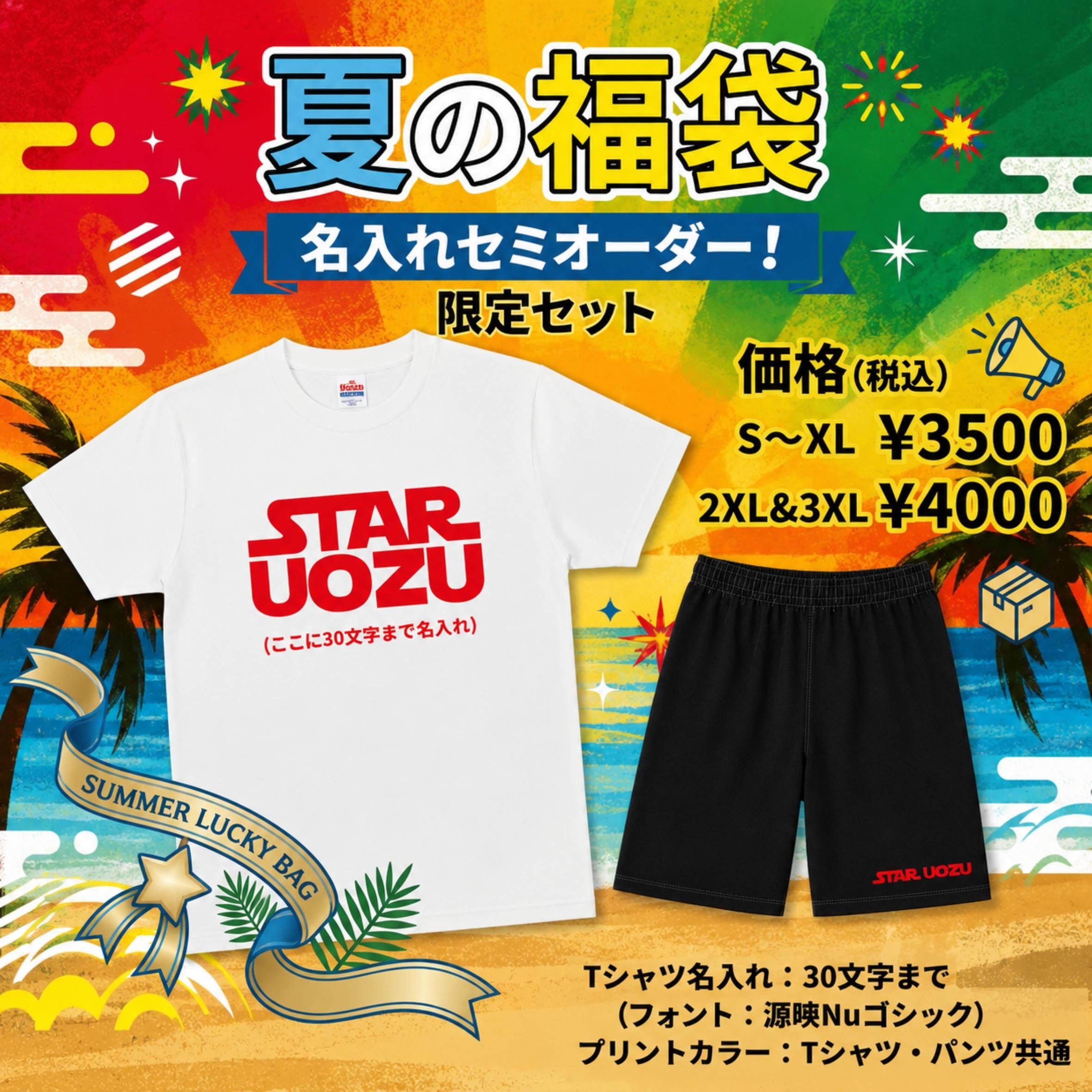 【名入れ】夏の福袋 白Tバージョン【セミオーダー】