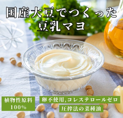 【セット割+】国産大豆でつくった豆乳マヨ（200g）　＜卵を使わずに国産大豆を使い、マヨネーズのようなコクと風味を実現＞◎卵不使用 ◎コレステロールゼロ ◎砂糖不使用　x10個（8%off）