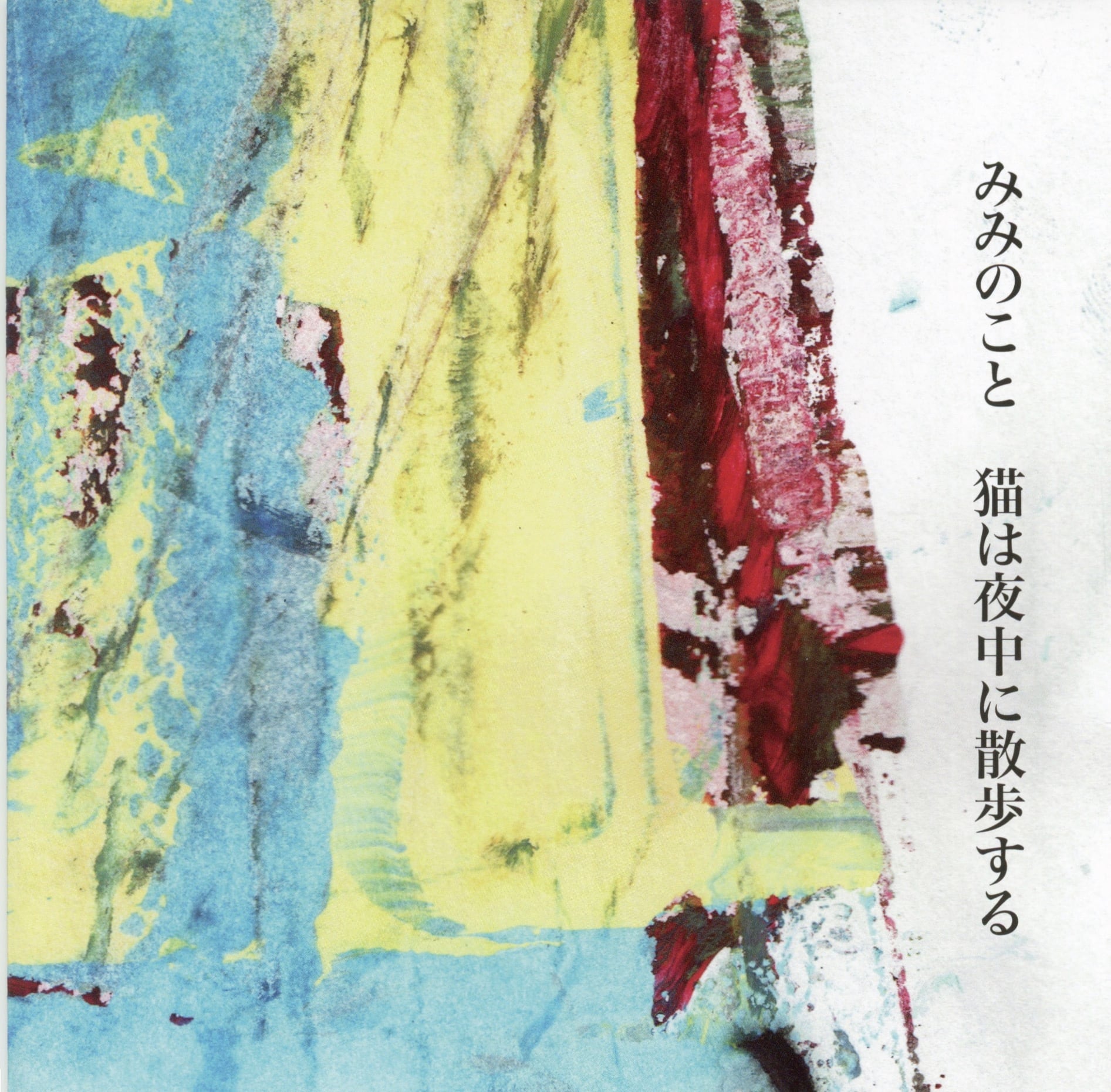 みみのこと / 猫は夜中に散歩する CD | miminokoto