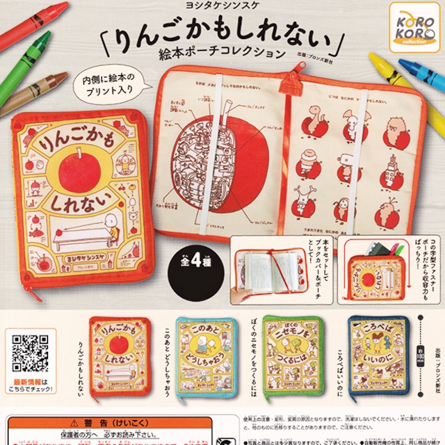 ヨシタケシンスケ りんごかもしれない 絵本ポーチコレクション ブックカバー ポーチ イラスト グッズ ガチャ アイピーフォー株式会社 全４種フルコンプセット お宝市場ｂａｓｅ店 フィギュア ガチャガチャ ガチャポン 食玩 プライズ アニメ グッズ 模型