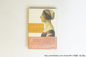歌集　真珠鎖骨　初カバ帯栞付　毛筆歌落款入　/　尾崎まゆみ　　[40065][良好]