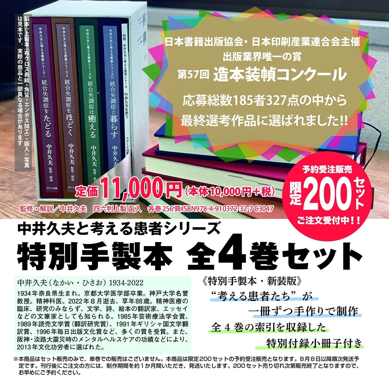 【ご注文の1ヶ月後に発送　受注制作受付中】中井久夫と考える患者シリーズ特別手製本 全4巻セット