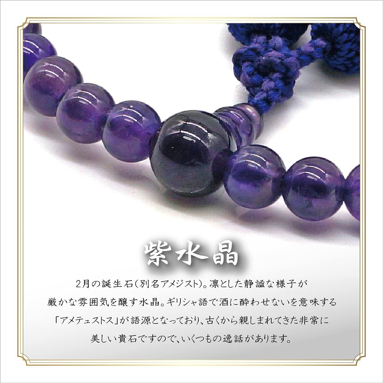 紫水晶 共仕立 弥勒房 | あさん堂オンラインショップ 紫水晶 共仕立 弥勒房 | あさん堂オンラインショップ
