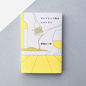 ライフという名のレストラン（購入特典付き）