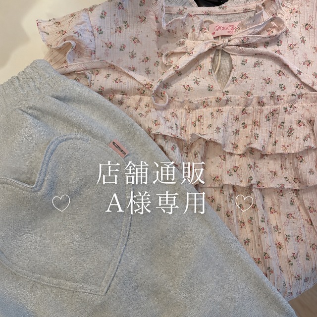 店舗通販A様専用