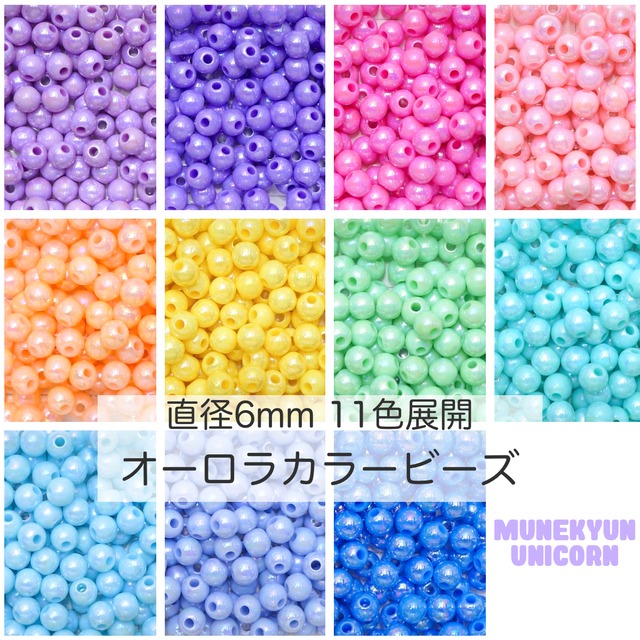 #371-6mm【20g】6mm オーロラ ボール ビーズ【11色展開】