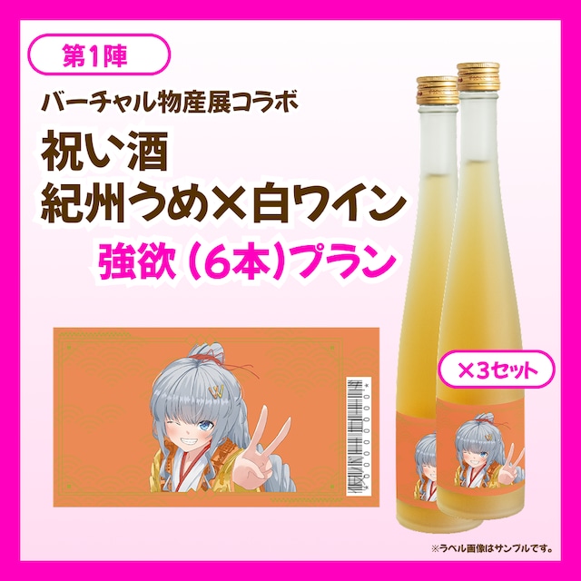 【強欲プラン】バーチャル物産展 祝い酒 紀州うめ&白ワイン【第1陣】【8/10~8/20販売】