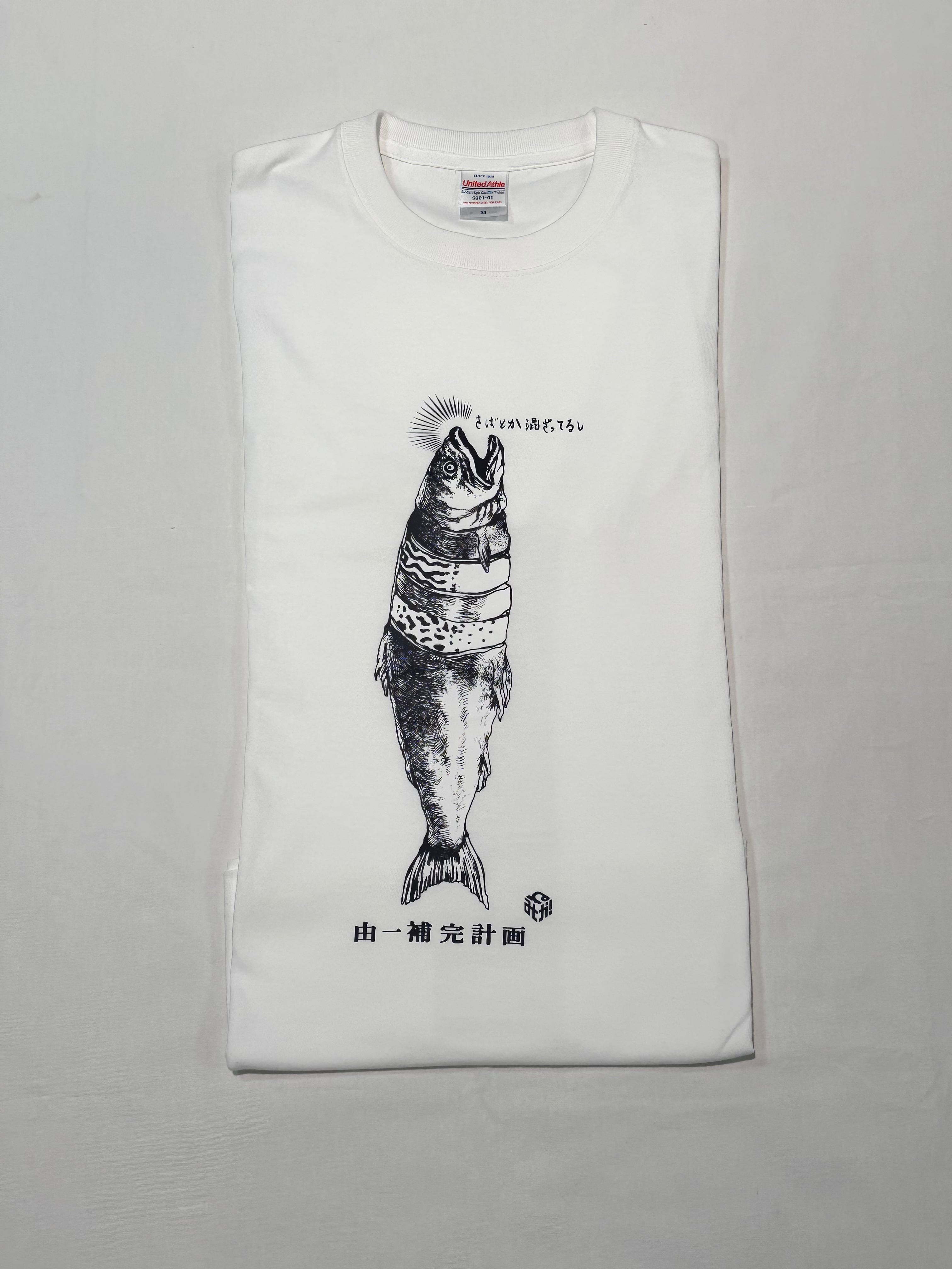 ねがみくみこコラボ | 由一補完計画 | Tシャツ | 藝大アートプラザ