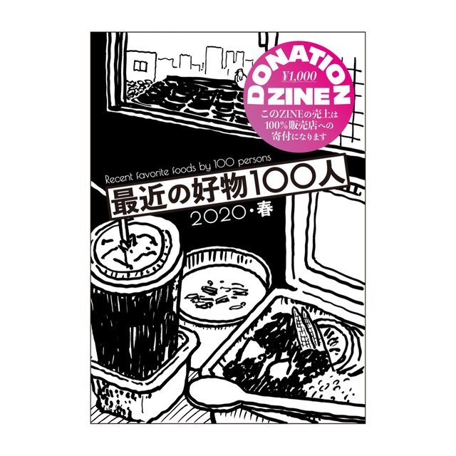 DONATION ZINE 最近の好物100人 2020・春