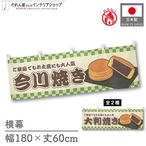【受注生産】横幕 防炎 今川焼き/大判焼き 市松 180×60cm